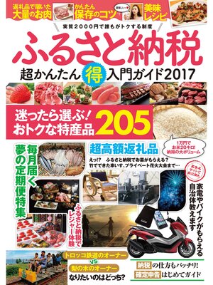 cover image of ふるさと納税超かんたん得入門ガイド2017